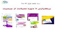 گزارش دوره های برگزار شده در خصوص جوانی جمعیت